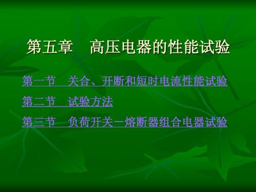 20379《电器测试与故障诊断技术》金立军第05章