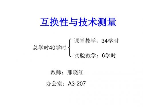 互换性与技术测量-第1章