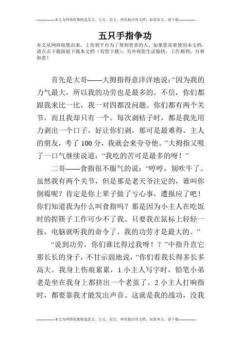 五只手指争功