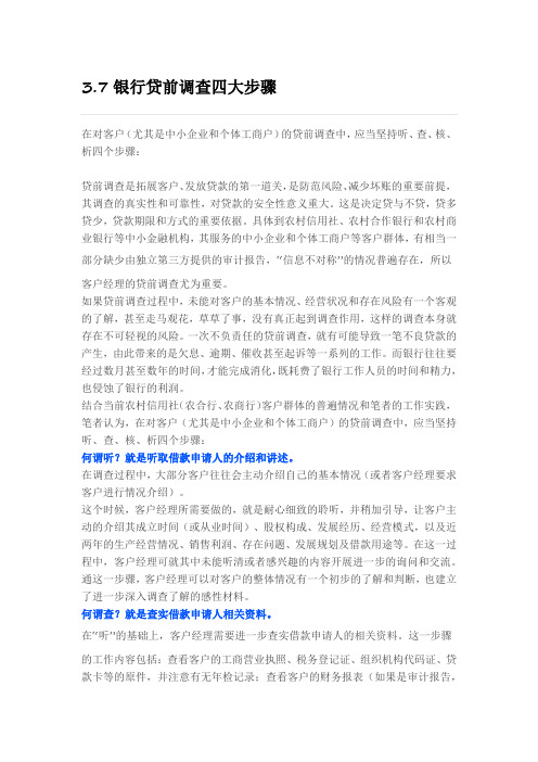 贷前调查四个步骤