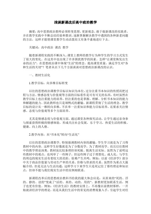 浅谈新课改后高中政治教学