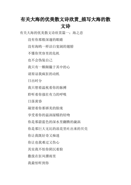 有关大海的优美散文诗欣赏_描写大海的散文诗.doc