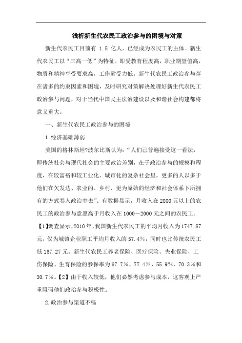 浅析新生代农民工政治参与的困境与对策