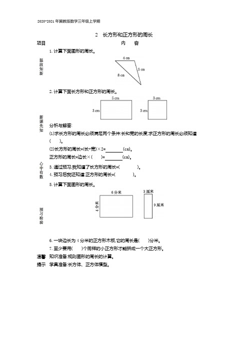 冀教版数学三年级上册《2长方形和正方形的周长》学案