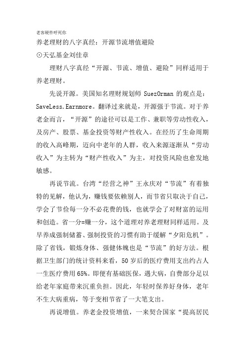 养老理财的八字真经：开源节流增值避险