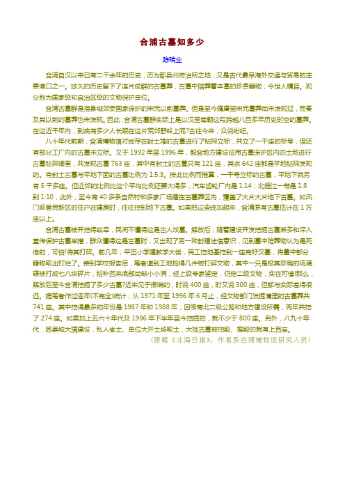 合浦古墓知多少