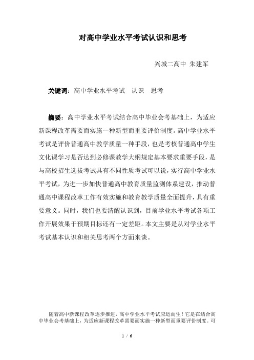 对高中学业水平考试的认识和思考