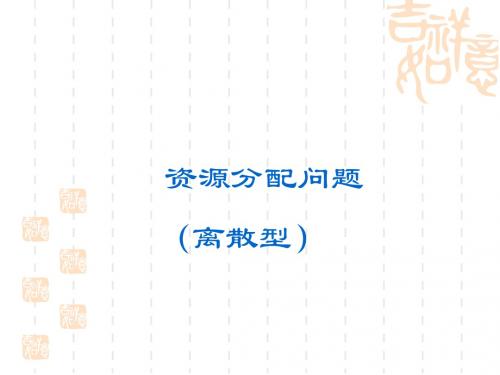 离散型动态规划问题(举例)