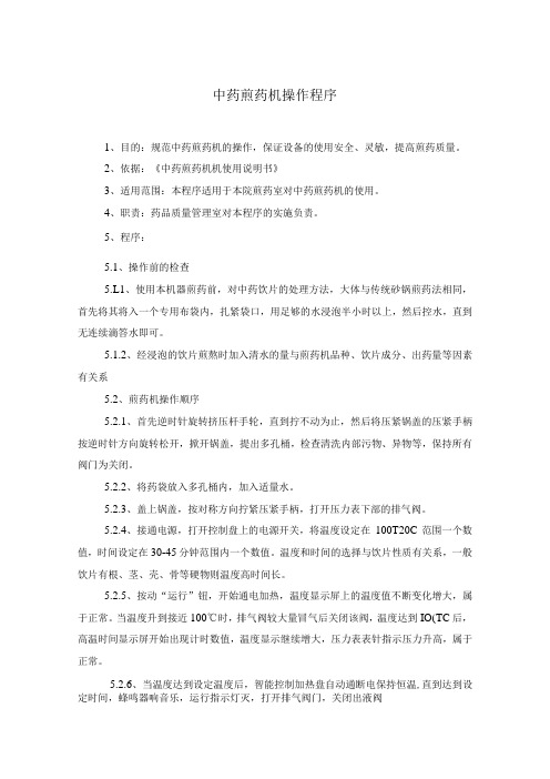 药学部中药煎药机操作程序