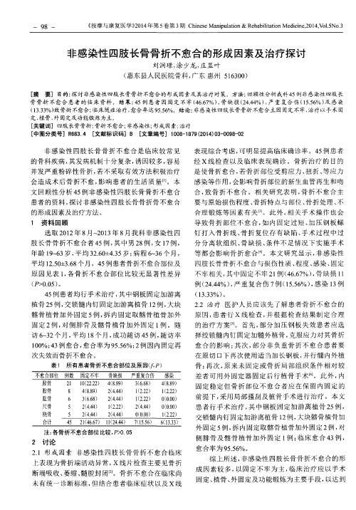 非感染性四肢长骨骨折不愈合的形成因素及治疗探讨
