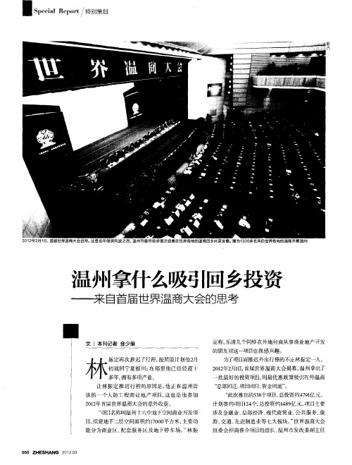 温州拿什么吸引回乡投资——来自首届世界温商大会的思考