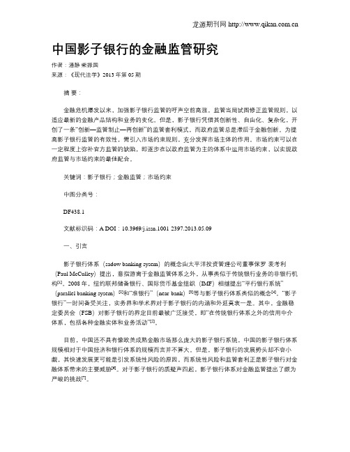 中国影子银行的金融监管研究