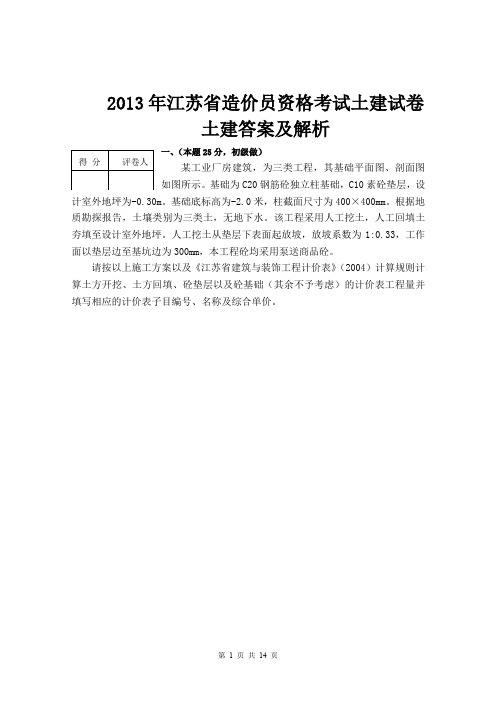 江苏省造价员资格考试土建试卷