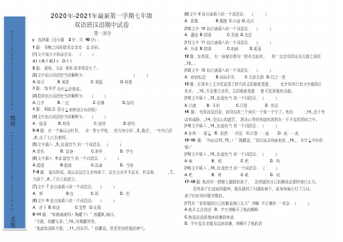 2020年-2021年最新七年级双语班期中考试试卷