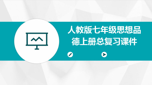 人教版七年级思想品德上册总复习课件