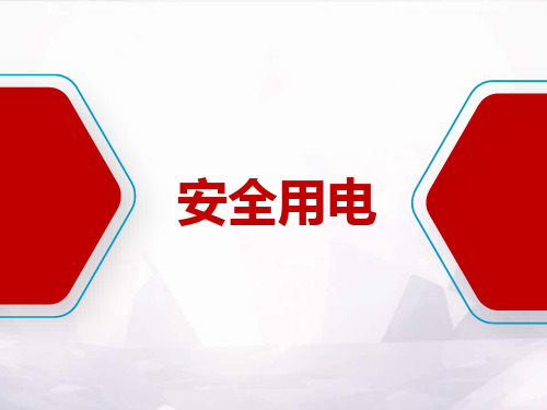 防触电安全教育培训(PPT课件)