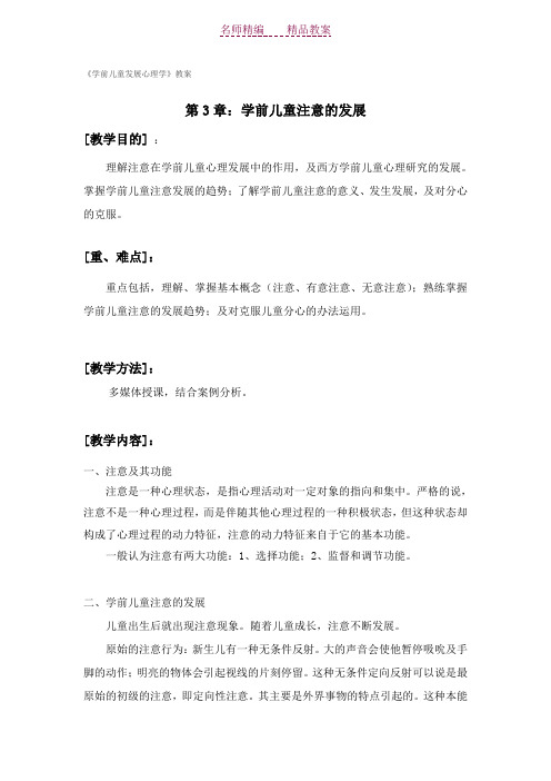 学前儿童心理学教案(第三章注意)