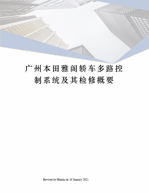广州本田雅阁轿车多路控制系统及其检修概要