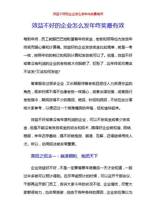 效益不好的企业怎么发年终奖最有效