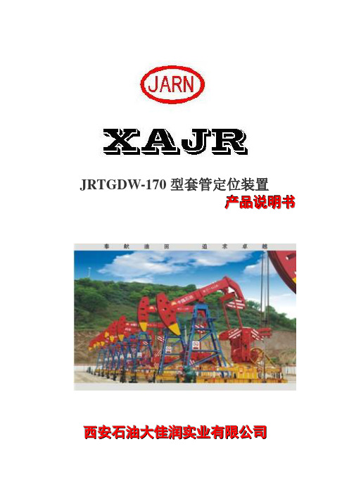 JRTGDW-170型套管定位装置