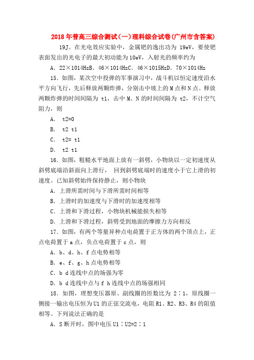 【高三物理试题精选】2018年普高三综合测试(一)理科综合试卷(广州市含答案)
