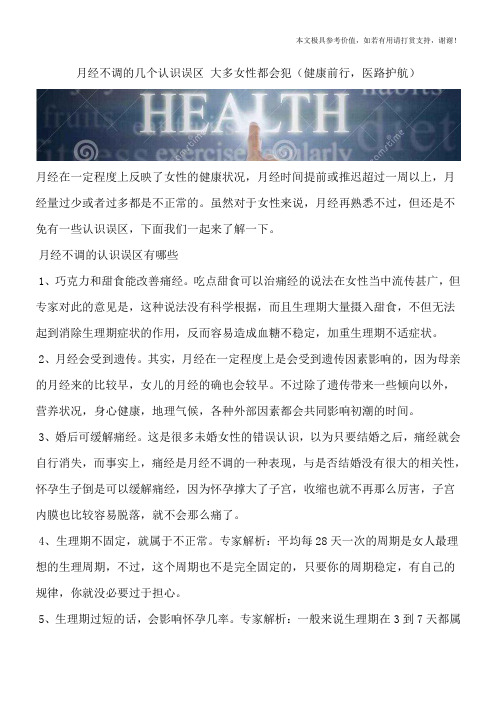 月经不调的几个认识误区 大多女性都会犯(健康前行,医路护航)