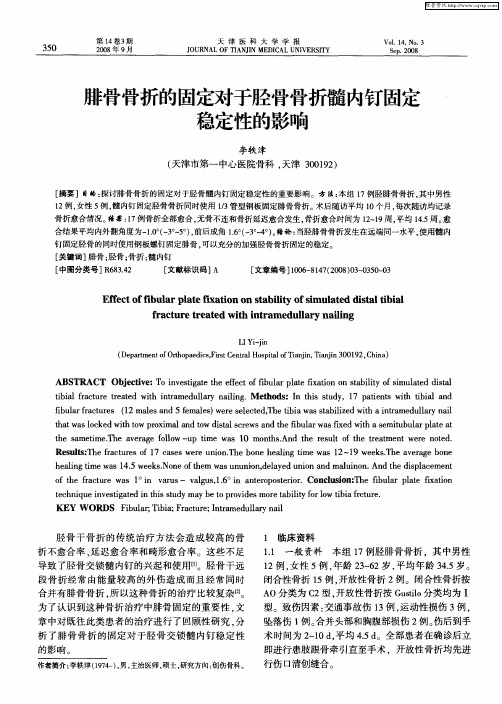 腓骨骨折的固定对于胫骨骨折髓内钉固定稳定性的影响
