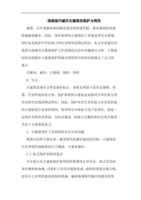 现代城市古建筑的保护与利用
