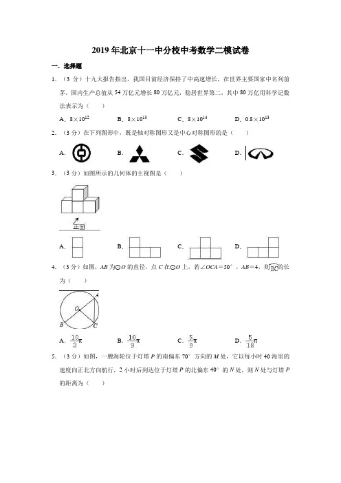 2019年北京中考数学二模试卷  解析版
