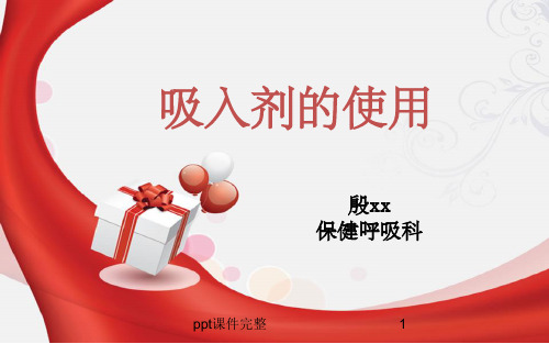 常见吸入剂使用ppt课件
