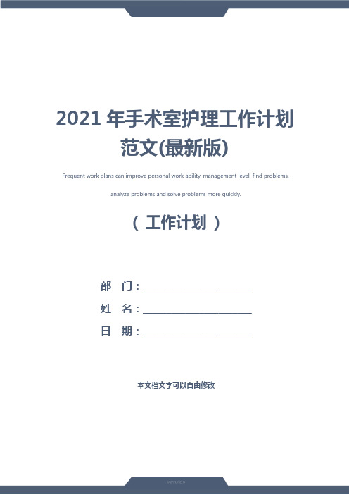 2021年手术室护理工作计划范文(最新版)