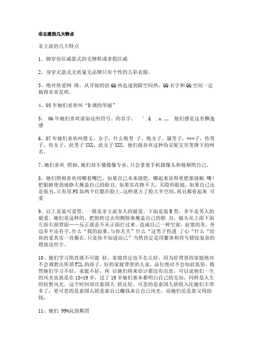 非主流的几大特点
