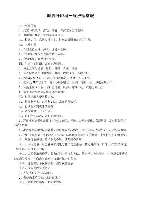 脾胃肝胆科一般护理常规