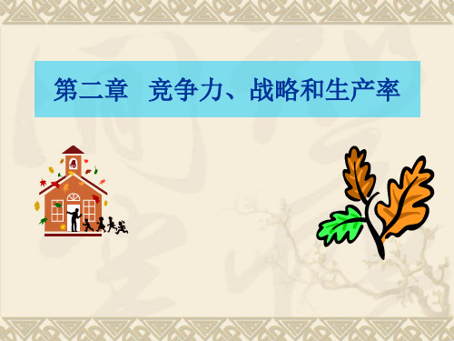 第二章  运营战略