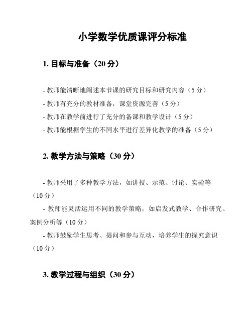 小学数学优质课评分标准