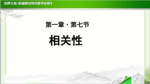 《相关性》示范公开课教学PPT课件【高中数学必修3(北师大版)】