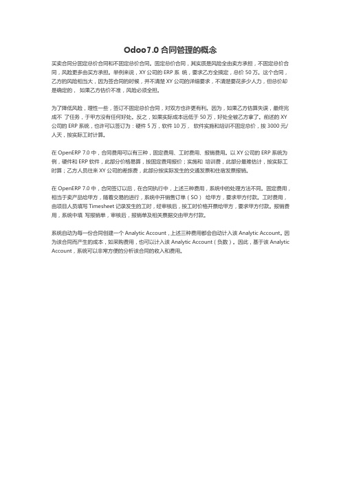 Odoo7.0合同管理的概念