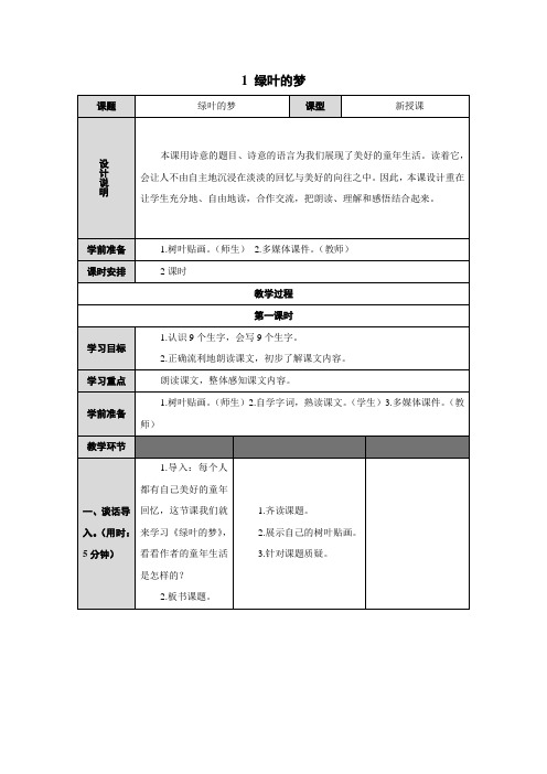 四年级上语文导学案-1 绿叶的梦第一课时 语文S版(无答案)