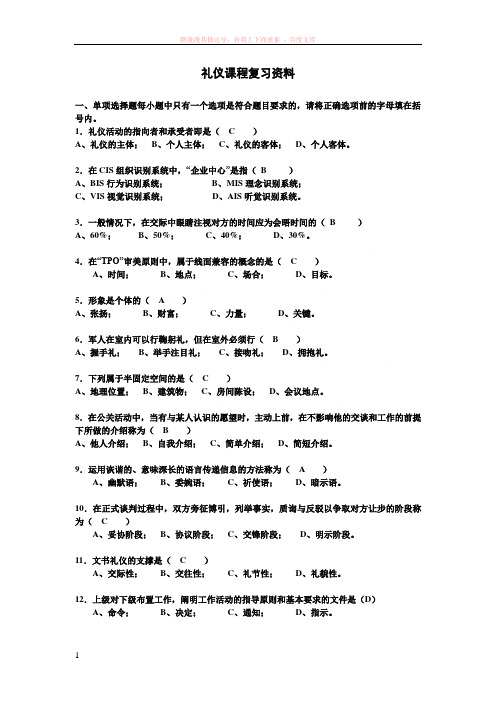 电大社交礼仪复习资料 (2)