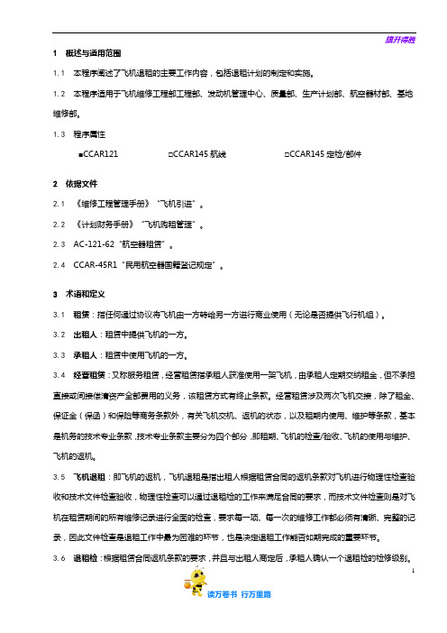 【维修工作程序】8201-47_飞机退租管理程序_V5R45