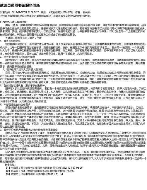 试论县级图书馆服务创新
