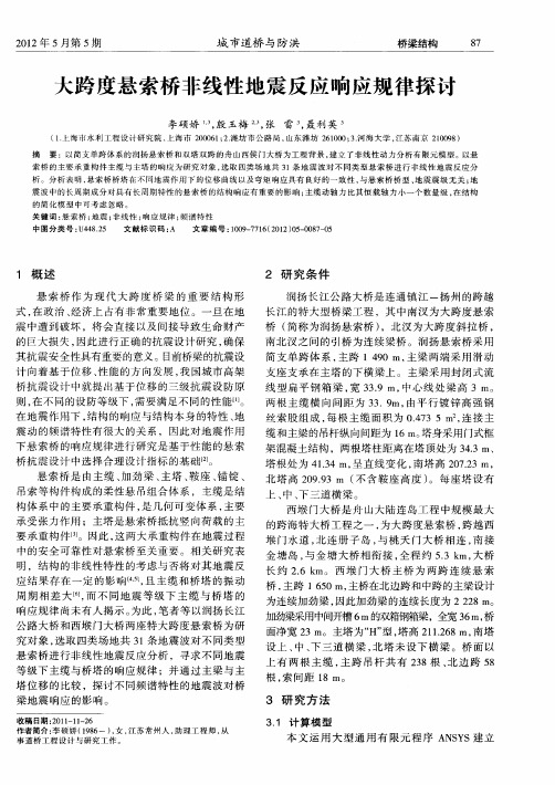 大跨度悬索桥非线性地震反应响应规律探讨