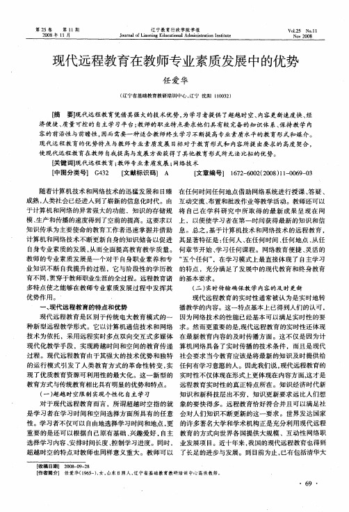 现代远程教育在教师专业素质发展中的优势