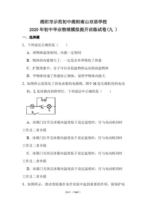 2020年初中毕业物理模拟提升训练试卷(九)(绵阳市示范初中绵阳南山双语学校)