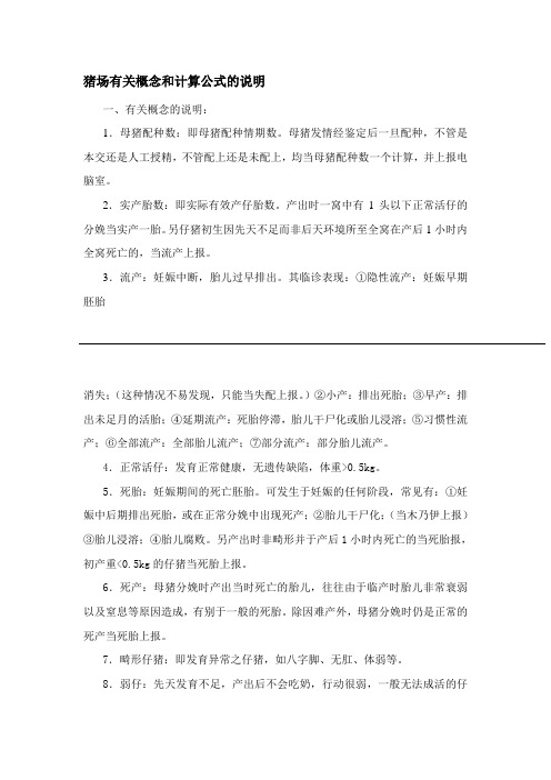猪场有关概念和计算公式的说明
