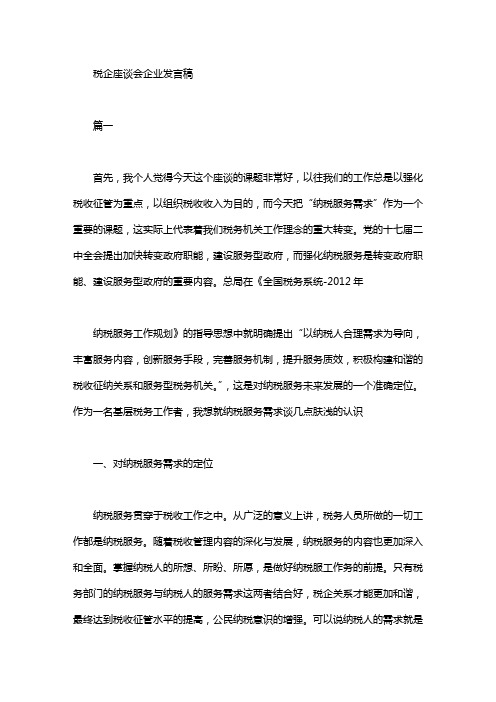 税企座谈会企业发言稿