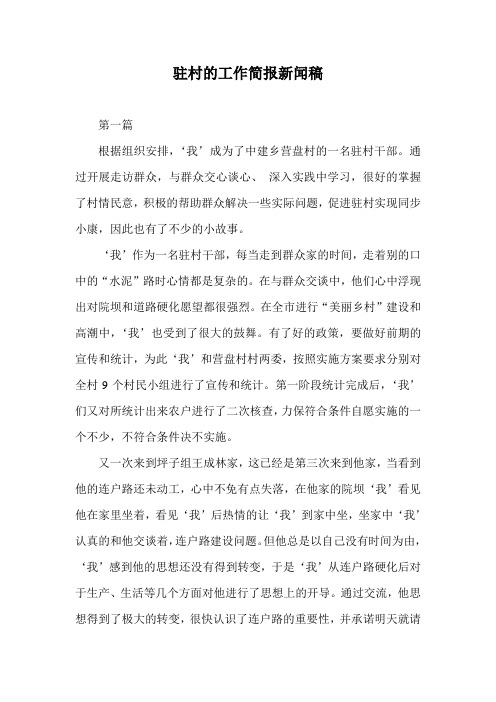 驻村的工作简报新闻稿