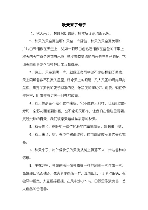 秋天来了句子