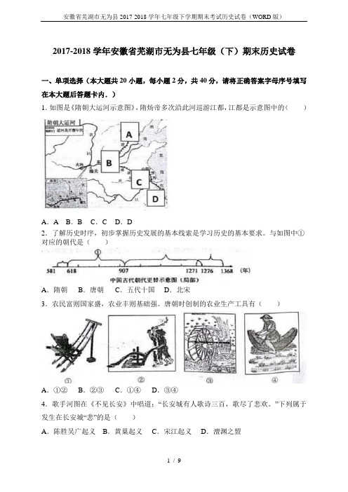 安徽省芜湖市无为县2017-2018学年七年级下学期期末考试历史试卷(WORD版)