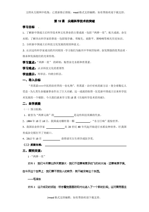 北师大版历史八年级下册第18课尖端科学技术的突破学案
